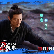 刺殺小說家2