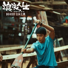 浪浪人生