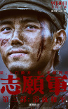 《志愿军：浴血和平》曝角色海报 战场前线以血相搏奋战到底