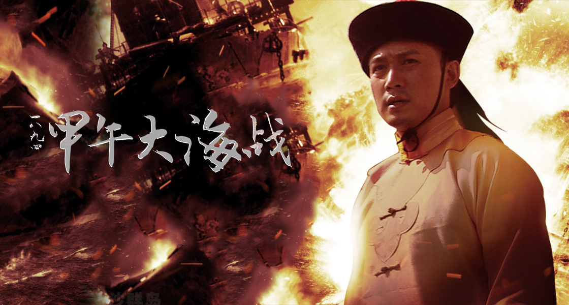 甲午大海战