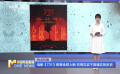 電影《731》即將全球上映 共同見證不容遺忘的歷史