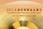 2025灣區(qū)升明月——大灣區(qū)電影音樂晚會9.28舉行