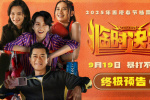 《臨時(shí)決斗》曝終極預(yù)告海報(bào) 喜劇群像爆笑解壓