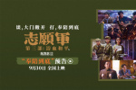 《志愿軍：浴血和平》曝預(yù)告 以血相搏奮戰(zhàn)到底！