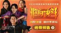 《臨時(shí)決斗》曝終極預(yù)告 古天樂梁詠琪組隊(duì)暴打不開心！
