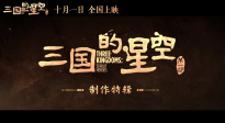 易中天《三國的星空第一部》曝制作特輯 揭秘影片幕后故事