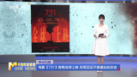 电影《731》即将全球上映 共同见证不容遗忘的历史