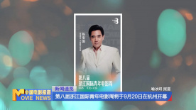 第八届浙江国际青年电影周将于9月20日在杭州开幕