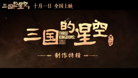 易中天《三國(guó)的星空第一部》曝制作特輯 揭秘影片幕后故事