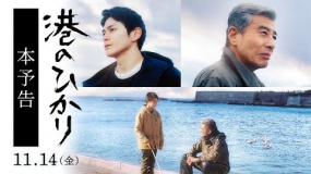 真榮田鄉(xiāng)敦出演 藤井道人《港之光》發(fā)布全新預告