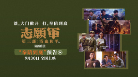 《志愿軍：浴血和平》“奉陪到底”預(yù)告 以血相搏奮戰(zhàn)到底