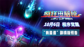 《瘋狂電腦城》“我是誰？”預(yù)告 解碼虛擬世界的身份秘鑰