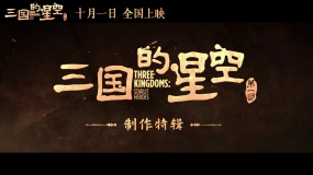 易中天《三國的星空第一部》曝制作特輯 揭秘影片幕后故事