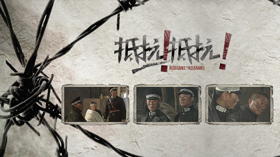 警察热血抗敌勇斗鬼子！| 抵抗！抵抗！