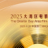 2025湾区升明月——大湾区电影音乐晚会9.28举行