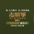 《志愿軍：浴血和平》曝預(yù)告 以血相搏奮戰(zhàn)到底！