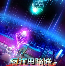 瘋狂電腦城