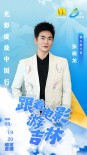 光影綻放中國行·跟著電影游吉林| 星光推介官揭曉
