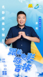 光影綻放中國行·跟著電影游吉林| 星光推介官揭曉