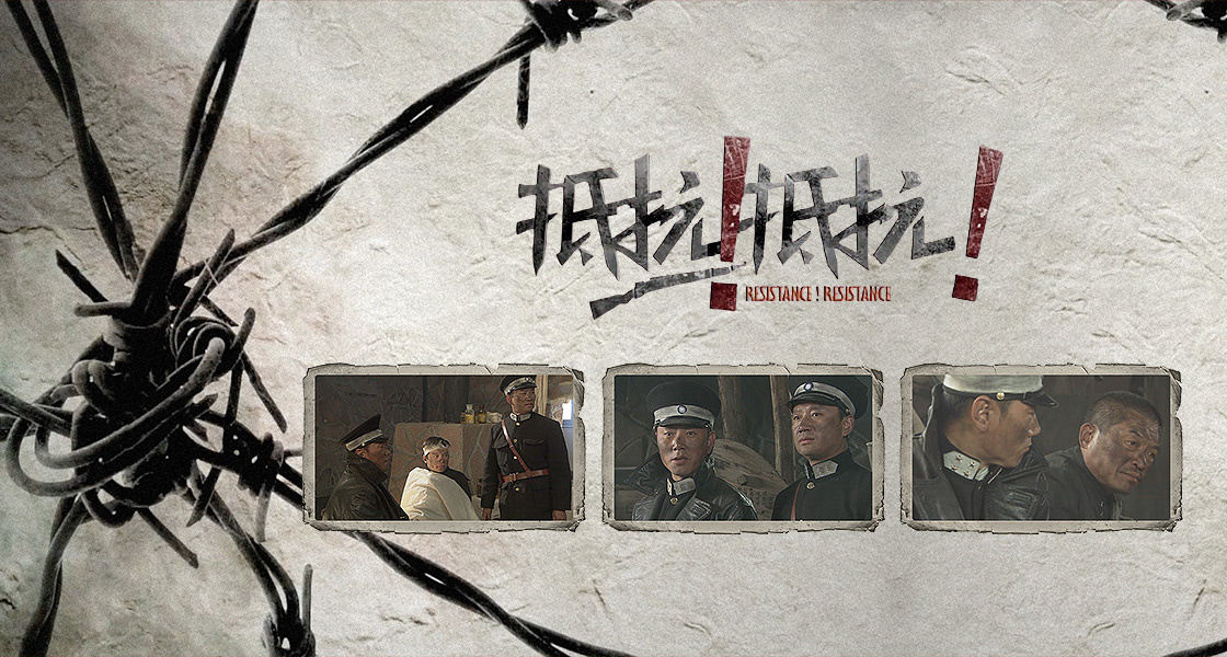 抵抗！抵抗！