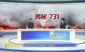 揭秘，731！隱藏80余年的罪行如何大白于天下？