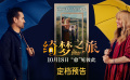 玛格特·罗比携手科林·法瑞尔 《绮梦之旅》10.18上映