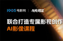 1905电影网X与光同尘联合打造「AI影像全能班」