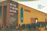第九屆平遙國(guó)際電影展舉辦發(fā)布會(huì) 展映片單公布