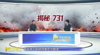 揭秘，731！隱藏80余年的罪行如何大白于天下？