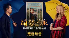 玛格特·罗比携手科林·法瑞尔 《绮梦之旅》10.18上映