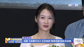 电影《夜幕天光》北京放映 聚焦电影放映员故事