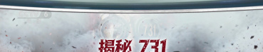 揭秘，731！隐藏80余年的罪行如何大白于天下？