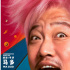 《奇遇》9.26登陸北美銀幕 賈冰王皓演繹時(shí)空穿越