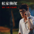 古天乐《私家侦探》日本放映 展现香港电影新力量