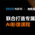 1905电影网X与光同尘联合打造「AI影像全能班」