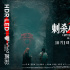 《刺杀小说家2》曝特辑 以执着深耕重燃奇幻热血