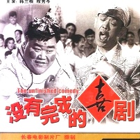 《没有完成的喜剧》海报