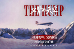 《父輩的天空》定檔10.18 再現(xiàn)歷史“駝峰航線”