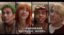 《海賊王》真人劇集第二季發(fā)布制作特輯 草帽團回歸！