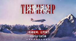 纪录电影《父辈的天空》定档10.18 再现历史“驼峰航线”
