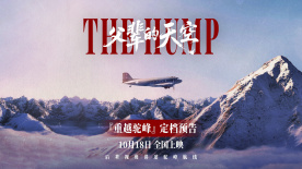 纪录电影《父辈的天空》定档10.18 再现历史“驼峰航线”