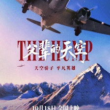 父輩的天空