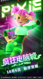 《瘋狂電腦城》海報(bào)