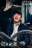《震耳欲聋》剧照