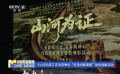 《山河為證》在北京舉辦“紅色光影課堂”特色觀影活動(dòng)
