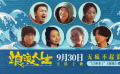 《浪浪人生》提檔至9.30 黃渤再續(xù)江湖傳說喜感拉滿