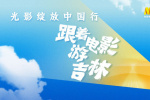 姜超、張曉龍、趙奕歡走進(jìn)光影記憶 品長春美食！