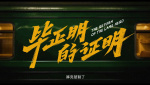 電影《畢正明的證明》“抓緊錢(qián)包”版定檔預(yù)告