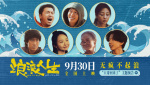《浪浪人生》提檔至9.30 黃渤再續(xù)江湖傳說(shuō)喜感拉滿(mǎn)