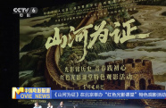 《山河為證》在北京舉辦“紅色光影課堂”特色觀影活動(dòng)